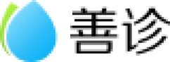 善诊